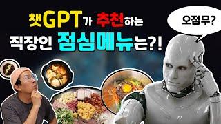 챗GPT가 추천한 최고의 직장인 점심메뉴는 ?