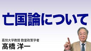 髙橋洋一 亡国論について #高橋洋一  #髙橋洋一
