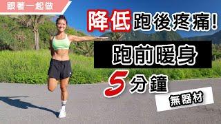 跑前暖身5分鐘跟著做｜降低跑後疼痛｜Pre-RUN Warm Up to Prevent Injuries｜葛蕾蒂斯Gladys Fit Life