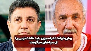 صحبت‌های رضا وطن‌خواه درباره ضرر سپاهان به فوتبال ملی!