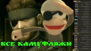 Все камуфляжи (CAMOUFLAGE) и способ их нахождения в Metal Gear Solid 3: Snake Eater