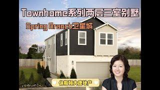 休斯顿房产|休斯顿大唐地产|Spring Branch卫星城|Townhome系列两层三室别墅|售价$37万美金起