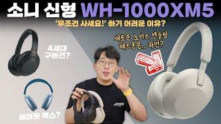 노이즈캔슬링 헤드폰의 제왕 5세대 소니 WH-1000XM5를 사서 써봤습니다. 솔직한 나의 생각은?