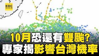 10月恐還有「雙颱」影響台灣機率？！熱帶系統躁動「系集圖一片密密麻麻」專家：預估會有1至2個颱風！@newsebc