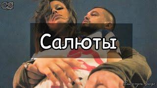 Мальбэк х Сюзанна - Салюты(Текст)