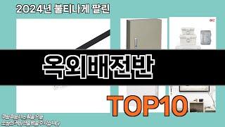 옥외배전반 추천 TOP10