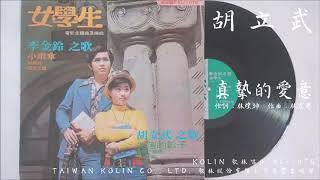 胡立武 - 真摯的愛意 (1975.12) 電影『女學生』插曲