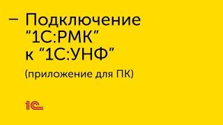 Подключение "1С:РМК" к приложению для ПК "1С:УНФ"