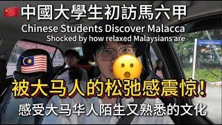 China Students Discover Malacca: Shocked by Malaysian Chill, Charmed by Chinese-Malaysian Culture 03