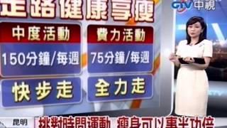 挑對時間運動 瘦身可以事半功倍