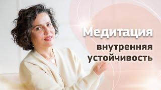 Медитация. Внутренняя устойчивость, освобождение от чувства вины и долга перед родителями