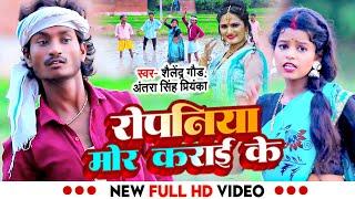 Ropaniya Mor Karay Ke - रोपनिया मोर कराई के | Shailendra Gaur | Antra Singh Priyanka | Nau Sau Gunda