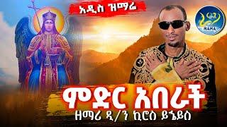 ዘማሪ ዲያቆን ኪሮስ ይኄይስአዲስ ዝማሬ''ከመልአኩ ክብር የተነሳ ምድር አበራች'' ራዕ 18:1‼️ከቁጥር 1 ዝማሬዎቹ መካከል በቅድሚያ የተለቀቀ#rama