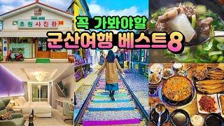 전북 군산여행 1박2일코스 | 군산핫플+군산맛집+군산카페+군산 가성비숙소 | 군산가볼만한곳 | 군산 한일옥 | 군산 이성당 | 군산생선명가 | 철길마을 | 초원사진관 | 신민회