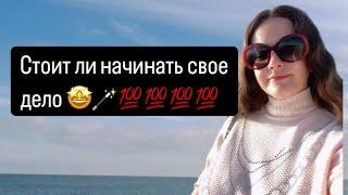 Таро️СТОИТ ЛИ НАЧИНАТЬ СВОЕ ДЕЛО