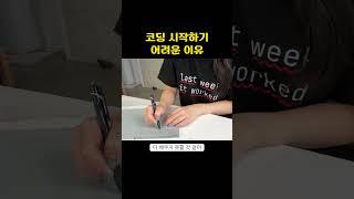 코딩 시작하기 어려운 이유