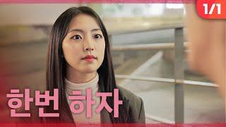 [웹시트콤|해봤어?]딱 한번만 해줘 그럼 갈게-EP.05