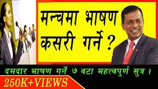 || मन्चमा भाषण कसरी गर्ने ? || 7 VERY USEFUL TIPS  || THE BEST PUBLIC SPEAKING VIDEO IN NEPALI ||