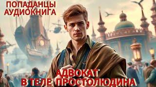 АУДИОКНИГА: Адвокат в теле простолюдина. ПОПАДАНЦЫ