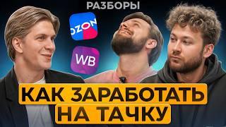 ГЛАВНЫЙ секрет успеха в нише одежды! Как выйти на миллион на маркетплейсах?