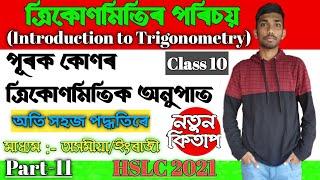 Introduction to Trigonometry Class 10|ত্ৰিকোণমিতিৰ পৰিচয় দশম শ্ৰেণী|| Part 11 ||NCERT|NEW BOOK