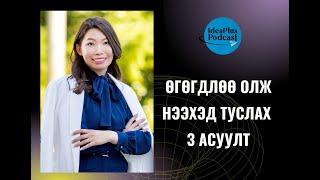 IdeaPlus Podcast #20: Б.Гэрэлчимэг, Life coach, Entrepreneur