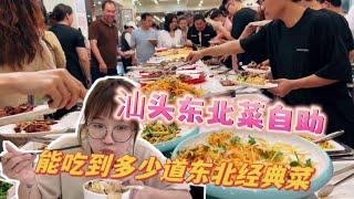 汕头新开了家东北菜自助，大人25，小孩15，类似快餐自助，到店几乎人挤人，今天去瞅瞅能吃到啥东北菜#东北菜自助 #快餐自助 #汕头自助餐