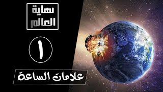 علامات الساعة / اسلام محمود / نهايه العالم الحلقه الأولى