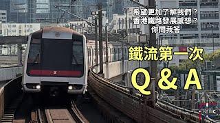 鐵流第一次Q&A環節－你問我答｜回饋觀眾踴躍支持｜鐵流個名點黎？｜整一條詳細嘅介紹片有咩步驟？｜我地係咪港鐵狂熱份子？