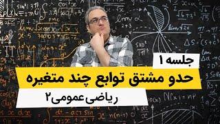 حد توابع دو متغیره - ریاضی عمومی 2 - جلسه اول