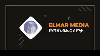 Elmar Media - ኤልማር ሚድያ l ሄርሞን አስፍሃ l Hermon Asfaha