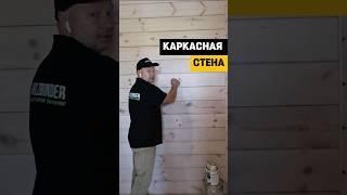 Что можно скрыть в каркасной стене деревянного дома | Каркасная стена #строительство #домизбруса