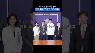 BTS  슈가  50억 기부 | 자폐 치료 ‘민윤기 센터 건립’ #shorts