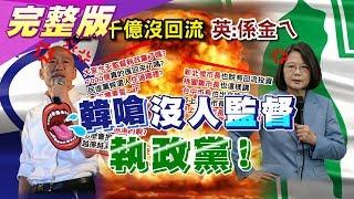 韓嗆無人監督執政黨 7千億回流膨風! 蔡的選舉罩門? 國民大會2020大白話 20191122 (完整版)