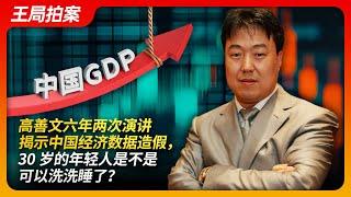 China’s Economy: Gao Shanwen’s Take on Data Falsification and 30-Year-Olds’ Dilemma