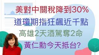 5.12.25【李竺禪｜中廣新聞宴】關稅大降！美對中關稅降至30%中對美降至10%｜憲訴法爭議！大法官蔡宗珍驚訝立法院代表說出「無異議等於棄權」｜第一季實質薪資創4年最佳！成長速度超越通膨