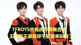 TFBOYS央视虎年春晚合体！王俊凯王源易烊千玺都来彩排了；易烊千玺被造谣恋爱塌房，王源的歌曲进入2021年度难听争议中，粉丝喊冤，实则与时代少年团有关