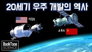 12분 만에 정리하는 20세기 우주 개발의 역사 [북툰 과학다큐]