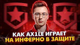 КАК Ax1Le ИГРАЕТ НА ИНФЕРНО?