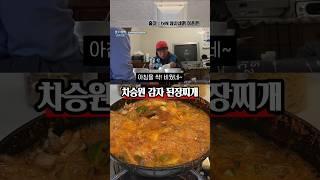 유해진이 싹 비운 차승원 된장찌개 레시피
