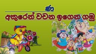 ණ අකුරෙන් වචන ඉගෙන ගමු | murjaja na akuren wachana