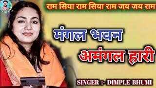 मंगल भवन अमंगल हारी || mangal bhavan amangal hari 🪔||#डिंपल_भूमि_स्टेज_शो #dimple_bhumi_song 🪔