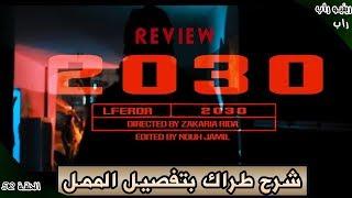 LFERDA 2030 (review & analyse)  ريفيو راب ح52: شرح رد القوي من الفردة لي كلاشا رابر الجزائري ديدين