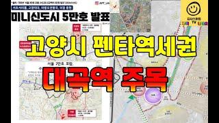 고양시 대곡 역세권 개발 60만평 0.94만호...일산, 창릉, 대곡 3개축으로 자족도시 갑니다.