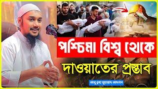 প*শ্চি*মা থেকে দাওয়াতের প্রস্তাব | abu taha muhammad adnan | bangla waz 2024 | বাংলা ওয়াজ