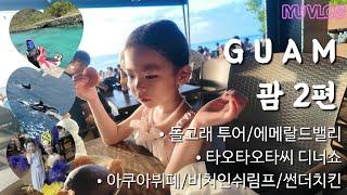 [이유 VLOG] 괌 GUAM 2편 / 돌고래 봤짜나~타오타오타씨 춤 췄짜나~/ 6살 첫 해외여행 / J 아빠의 완벽 코스 (오즈모포켓3)