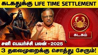 கடகம் - 3 தலைமுறைக்கு சொத்து சேரும்! | sani peyarchi 2025 | சனி பெயர்ச்சி - kadagam