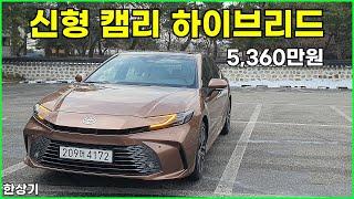 토요타 신형 캠리 2.5 하이브리드 XLE 프리미엄 시승기, 5,360만원(2025 Toyota Camry Hybrid Test Drive) - 2024.12.30