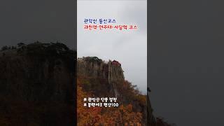 관악산 단풍 절정 - 관악산 등산코스 / 과천역~연주대~사당역코스