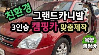 [목향캠핑카] 구형 그랜드카니발을  3인승으로 친환경 캠핑카 맞춤 제작해 봤습니다.